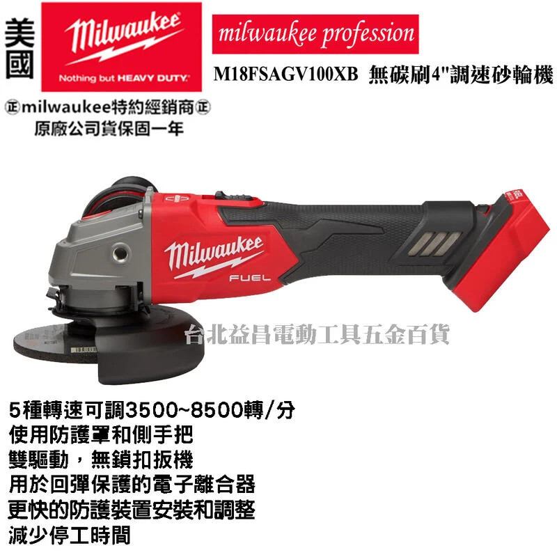 台北益昌 美沃奇 米沃奇 18V  4" 無碳刷 鋰電 砂輪機 M18FSAG100X M18FSAGV100XB 調速