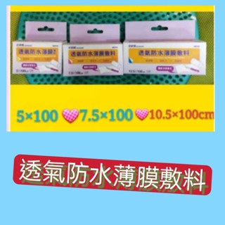 #珍舒敷透氣防水薄膜敷料(5*100，7.5*100，10.5*100)#珍舒敷防水膜#防水膜