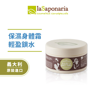 【義大利La Saponaria】植萃身體護膚霜(保濕型)180ml 身體乳液/身體乳霜/護膚霜/保濕乳