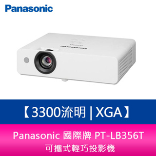 【新北中和】Panasonic國際牌 PT-LB356T 3300流明 XGA可攜式輕巧投影機