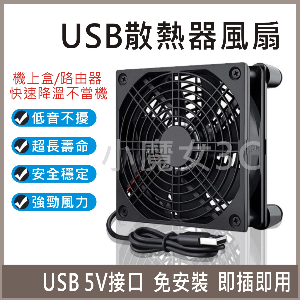 USB散熱風扇 電視盒 數據機 路由器 機上盒 USB 散熱器 12cm靜音風扇 安博 小米盒子 筆電 網路分享器 適用