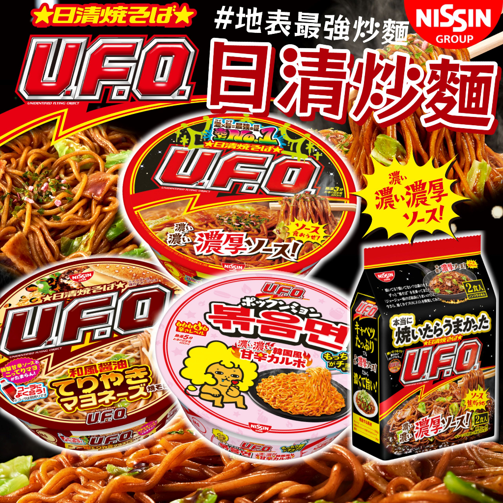 《NISSIN》日清 UFO 炒麵｜濃厚 日式 醬油 和風 照燒 美乃滋 辣雞｜日本 零食 幽浮 泡麵 碗麵｜大掌櫃團購