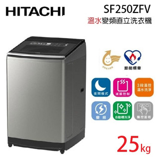 HITACHI 日立 SF250ZFV (蝦幣5%回饋) 25公斤 直立式變頻洗衣機