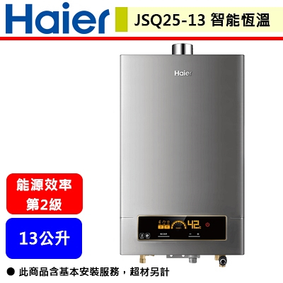 【Haier海爾 JSQ25-13NG1/FE】DC5 13公升熱水器 智能恆溫 強制排氣熱水器(部分地區含基本安裝)