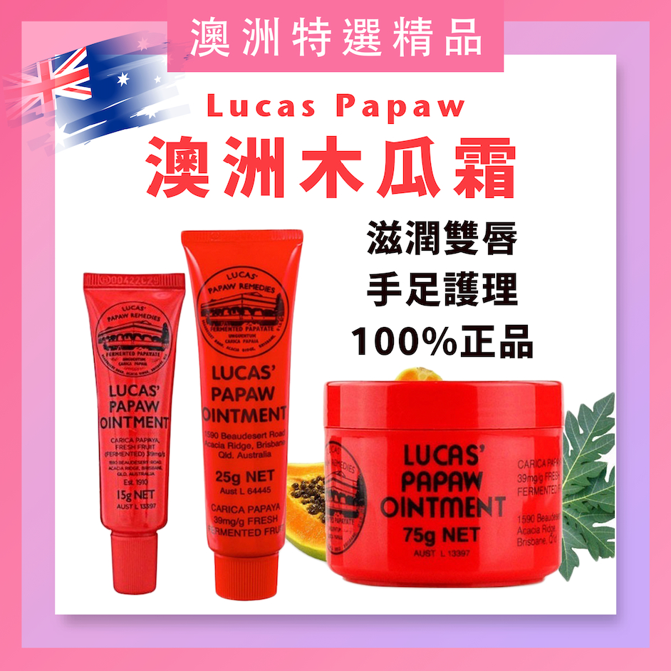 ‼️最新效期‼️100%正品🇦🇺Lucas Papaw 澳洲木瓜霜 15g 25g 75g｜足部龜裂護手霜 護唇膏屁屁霜