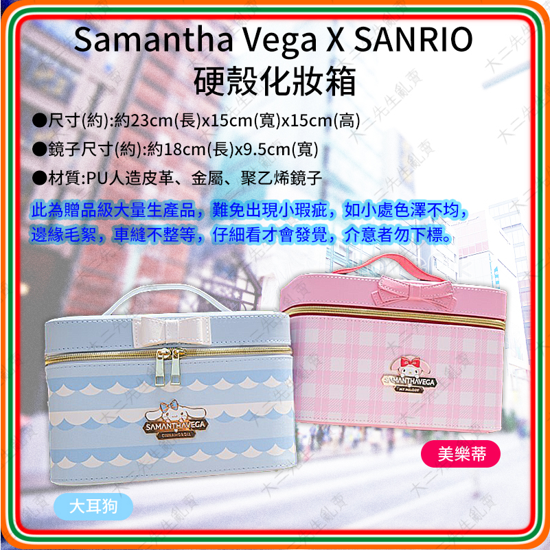 *現貨不必等* 7-11 Samantha Vega X SANRIO 三麗鷗美樂蒂大耳狗 硬殼化妝箱首飾玩具收納