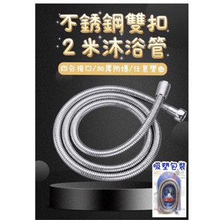 不鏽鋼雙扣2米沐浴軟管 臺灣現貨