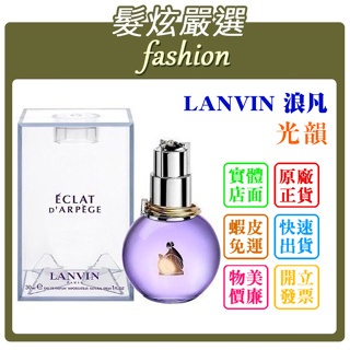 「髮炫嚴選」LANVIN 浪凡 光韻 30ml 批發