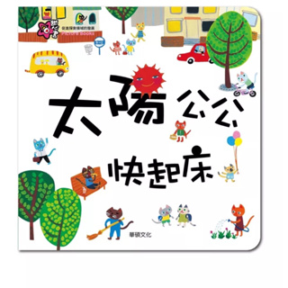 近全新 華碩文化 童書 繪本 甜心書 旋轉書 遊戲書 太陽公公快起床