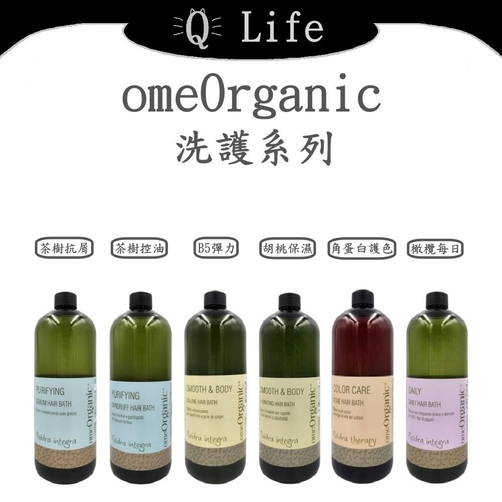 【Q Life】(現貨) omeOrganic 洗護系列 洗髮精 潤髮乳 茶樹抗屑 控油 彈力 保濕 護色 正品公司貨