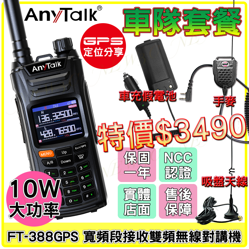 AnyTalk FT-388GPS 10W 寬頻段接收VHF 車隊優惠組 即時GPS定位 寬頻段接收 航空頻道 一鍵對頻