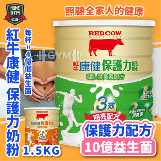 【免運再優惠】全新包裝 RED COW 紅牛 益生菌 葉黃素 奶粉 1.5KG 紅牛奶粉 紅牛康健 保護力奶粉 機能奶粉