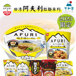 新鮮到貨+現貨快出｜日清 阿夫利 AFURI 日清柚子炙燒風味杯飯泡麵柚子塩拉 經典款 柚子鹽拉麵 醇厚雞汁 泡飯 泡麵