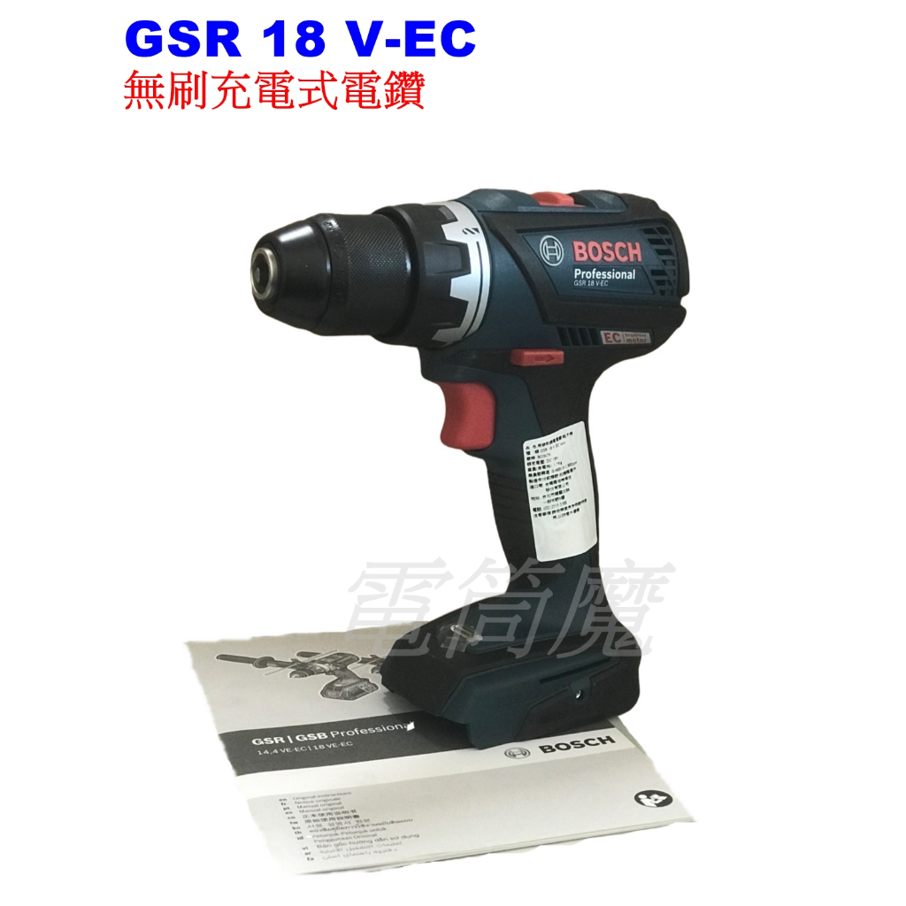 【電筒魔】 全新 公司貨 BOSCH 博世 GSR 18 V-EC 18V 無刷 充電式 電鑽 起子機 (單機) 附保卡