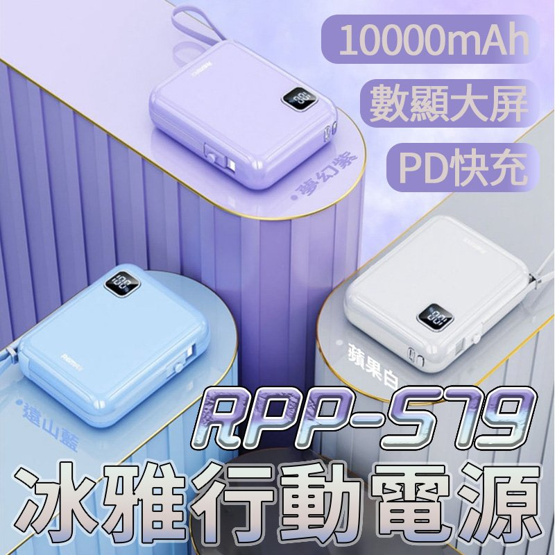 i達人 正版台灣公司貨 Remax RPP-579 冰雅 自帶線 行動電源 Apple TypeC 數顯電量 快充寶