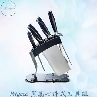 Miyaco黑晶七件式刀具組 不鏽鋼刀具組 米雅可七件式刀具組 廚房剪刀 水果刀 主廚刀 文武刀 中式片刀 磨刀棒