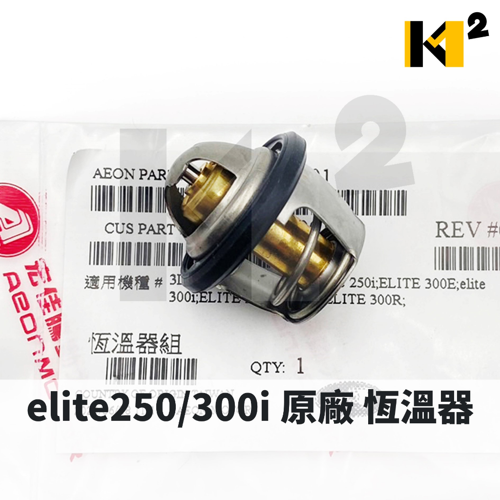 材料王⭐宏佳騰 elite250 elite300i 原廠 恆溫器 恆溫器組