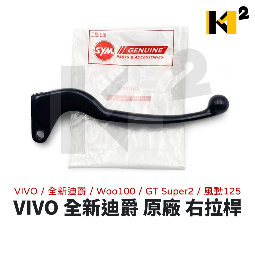 材料王⭐三陽 E-WOO VIVO 全新迪爵 Woo100 GT Super2 風動 原廠 右拉桿 右把手 煞車拉桿