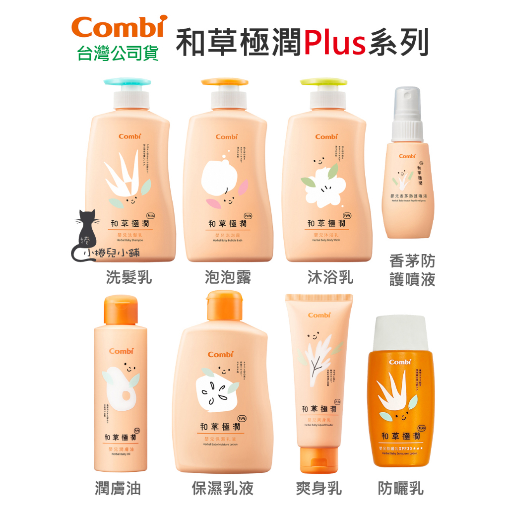 現貨 Combi 和草極潤 Plus 系列｜洗髮乳｜泡泡露｜爽身乳｜保濕乳液｜沐浴乳｜潤膚油｜原廠公司貨