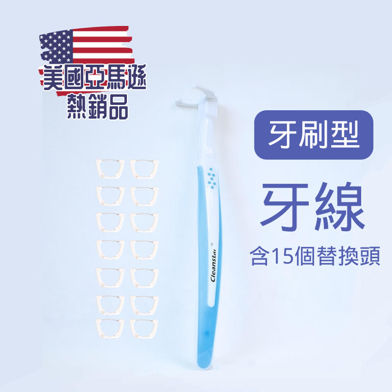 在台現貨 開賣促銷 亞馬遜熱銷 潔牙神器 牙刷型牙線 牙線手柄 0.01mm超細牙線 牙線棒 潔牙棒 剃牙棒 刷牙 清潔