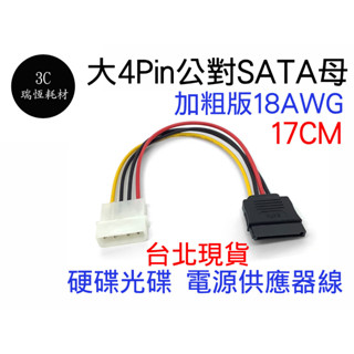大4Pin 轉 SATA 電源供應器 電源線 大4P 公 SATA 母 17cm 18AWG 一對一 轉接線 硬碟 光碟