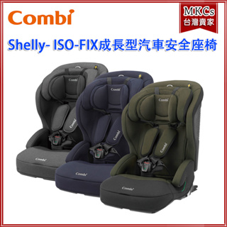 (台灣出貨)Combi Shelly ISOFIX 成長型 汽車安全座椅 汽座 汽車座椅 安全座椅 [MKCs]