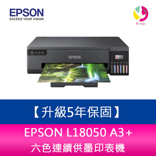 【5年保固】 EPSON L18050 A3+六色連續供墨印表機 需加購墨水組*3