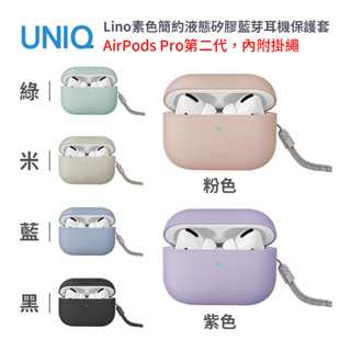 UNIQ｜Lino素色簡約液態矽膠藍芽耳機保護套（附掛繩）AirPods Pro2 耳機套