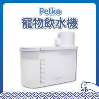 PETKO 寵物飲水機 自動飲水器 寵物飲水機 活水機 飲水機 寵物喝水器 UV殺菌飲水機 感應式活水機 佩可