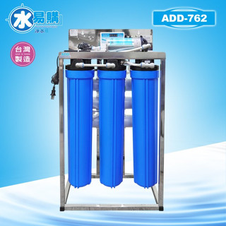 【水易購淨水】商業用全自動水質偵測 不鏽鋼腳架逆滲透RO機762型(240-300加崙/天)*全機濾心NSF認證