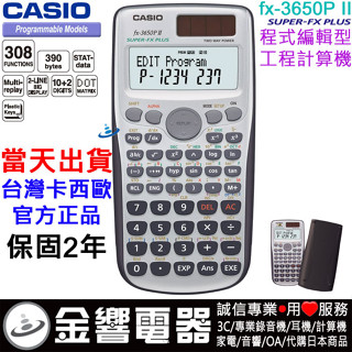 {金響電器}現貨,全新CASIO FX-3650PII,公司貨,程式編輯型,工程計算機,FX-3650P II,計算機