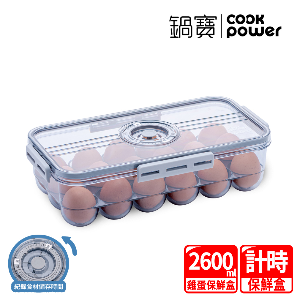 CookPower 鍋寶 雞蛋保鮮盒2600ml(BVT-2601)