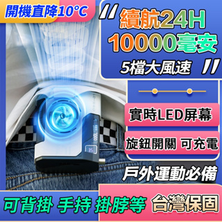 🔥24小時續航 台灣現貨🔥掛腰風扇 隨身電風扇 戶外風扇 風扇 工地風扇 夾式風扇 充電風扇 迷你風扇 靜音風扇