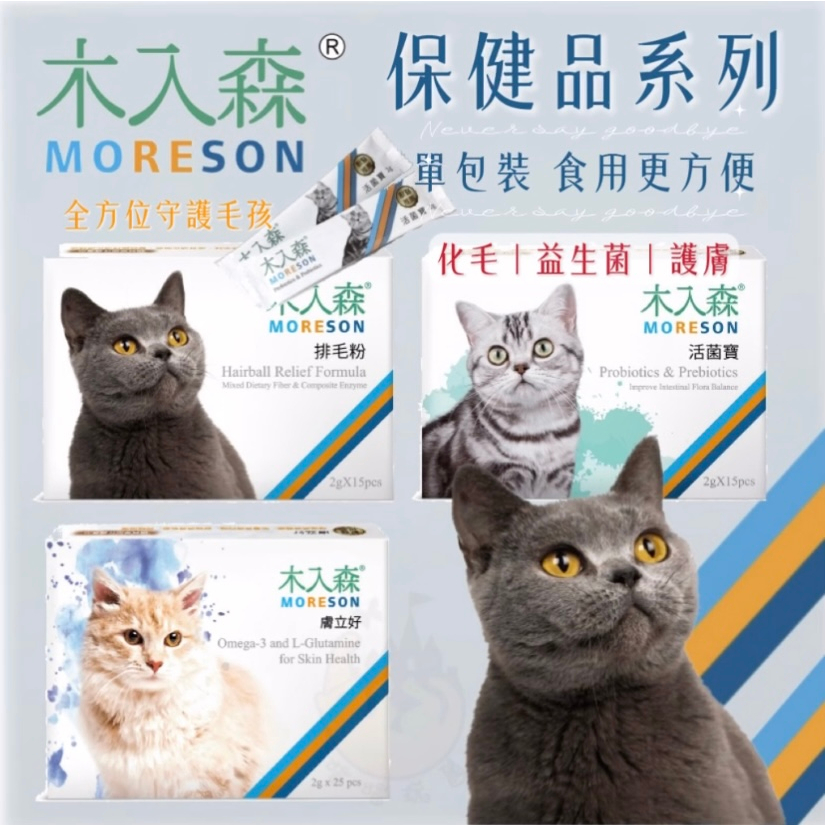 【喵玩國】木入森 貓咪保健 單包入 貓咪排毛粉 膚立好 活菌寶 D藻鈣 魚油粉