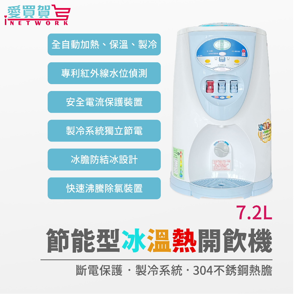 【台灣製 免運】APPLE蘋果牌 節能型冰溫熱開飲機7.2L/飲水機 AP9068 304不鏽鋼 愛買賀