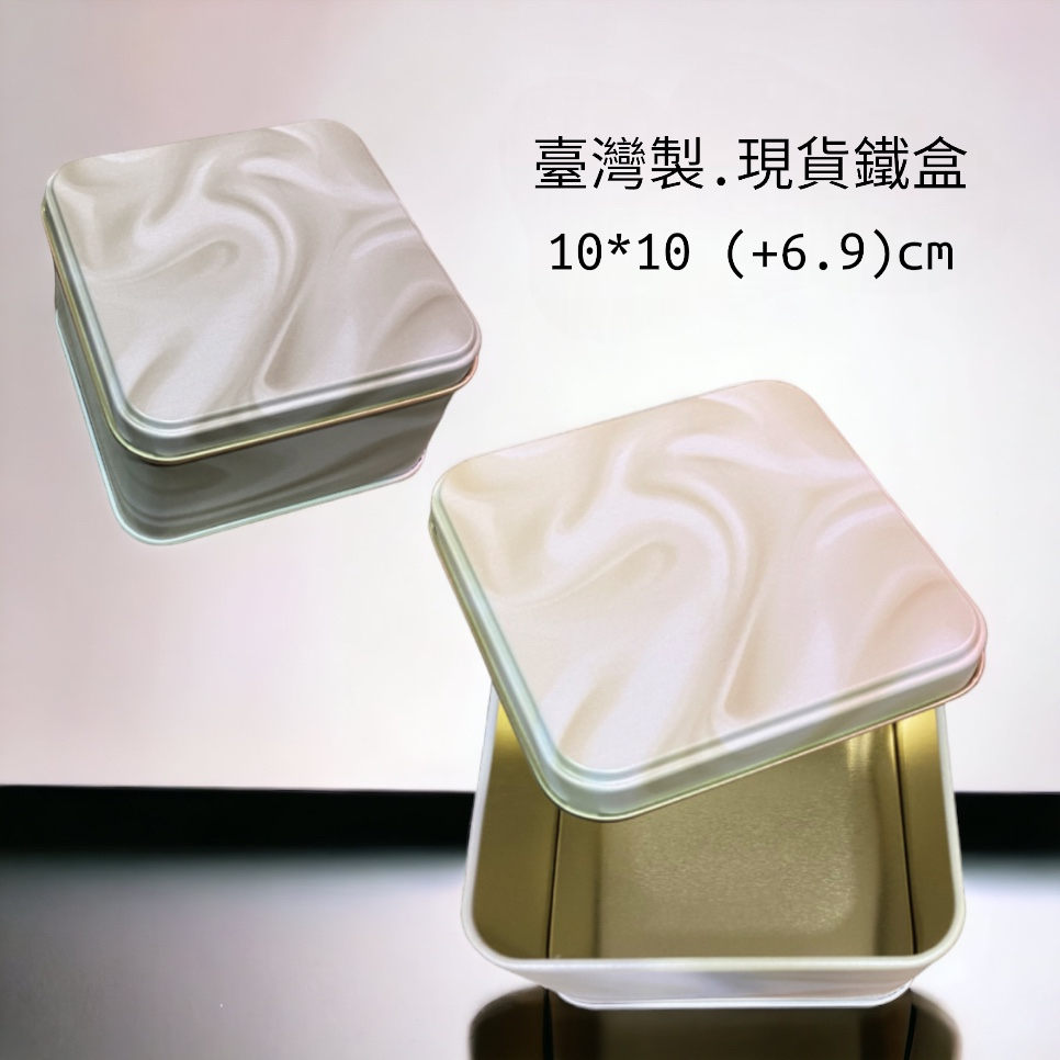 〔正方鐵盒 10*10 (+6.9)cm〕大理石紋路_台灣製餅乾鐵盒.糖果盒.包裝馬口鐵盒 | Lilycoco