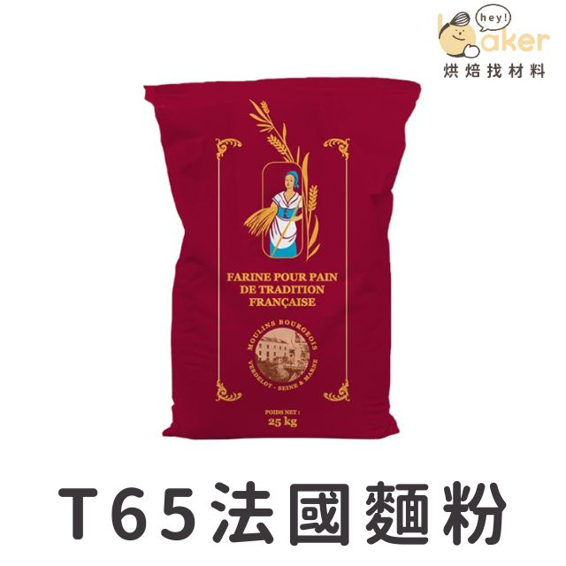 【現貨】布爾喬亞－T65法國麵粉（1.5kg 分裝）世界盃款 法國麵粉 小麥麵粉 石磨麵粉｜烘焙找材料