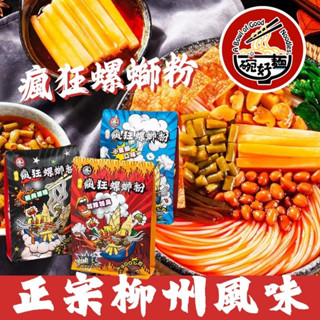 瘋狂賣客【一碗好麵 柳州瘋狂螺螄粉】共三種口味：經典原味300g/小龍蝦味320g/加辣加臭400g 螺獅粉 螺絲粉