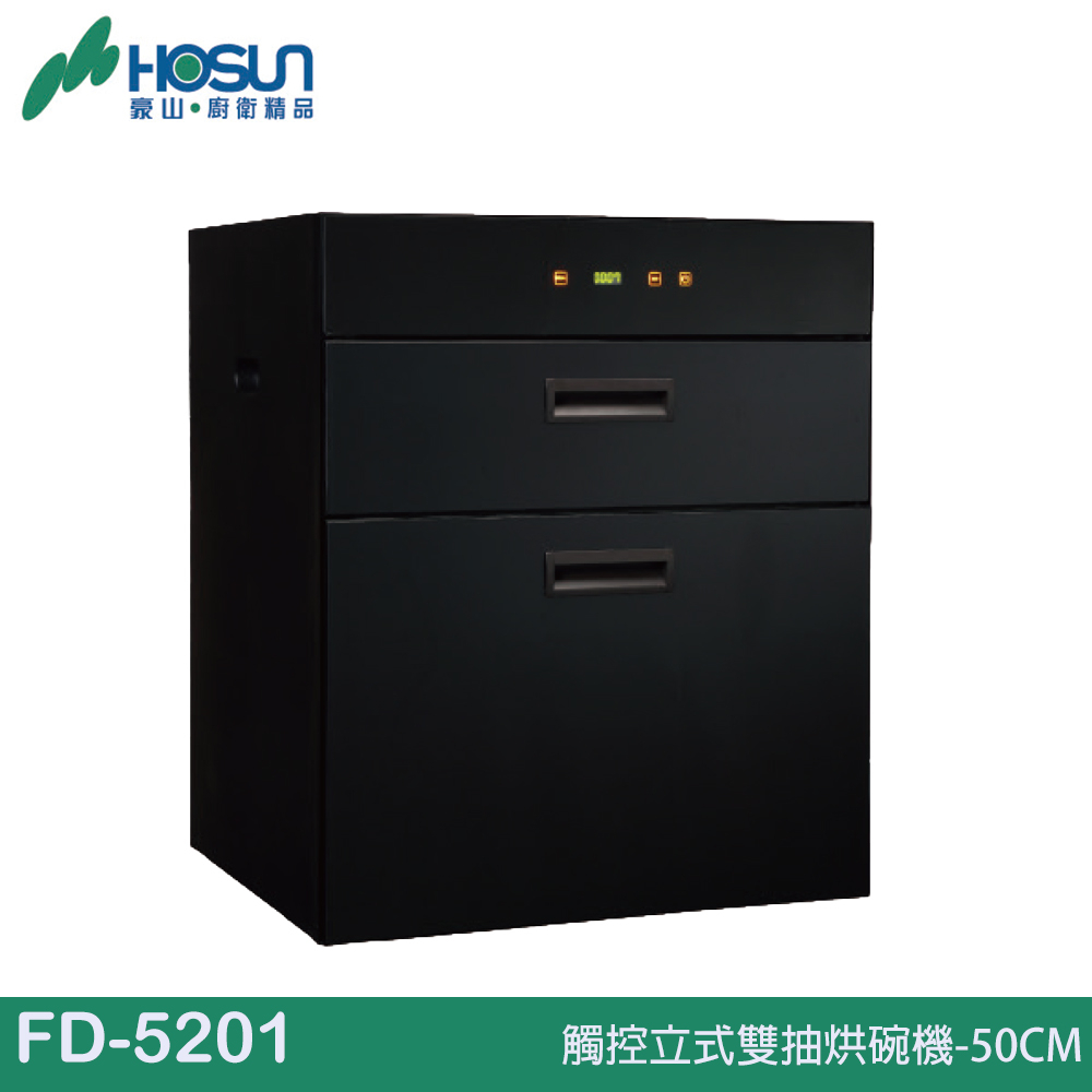 HOSUN 豪山 觸控立式雙抽烘碗機-50CM/60CM FD-5201/FD-6201