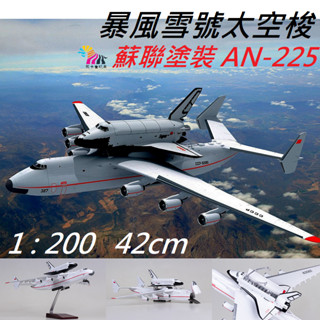 暴風雪號太空梭 1/200 前蘇聯安東諾夫 AN-225 夢想運輸機 航天飛機模型 安東225運輸機 安託Antonov