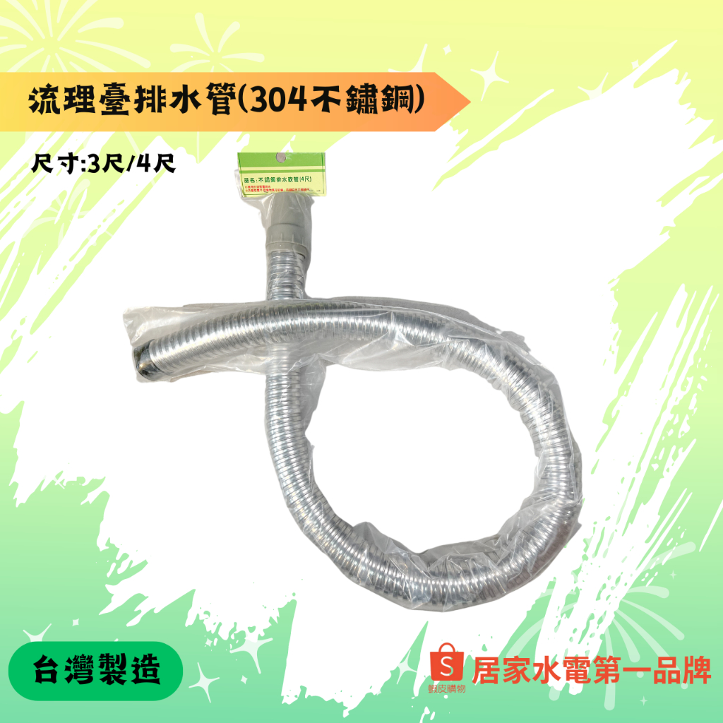 流理台排水軟管（不鏽鋼/塑膠）