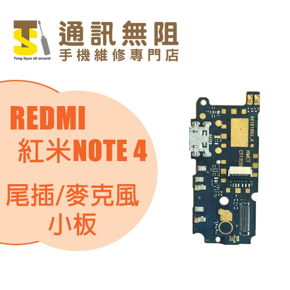 【通訊無阻】 MI 小米 REDMI 紅米 NOTE4 尾插 / 麥克風 小板 100%全新 公司貨 手機零件