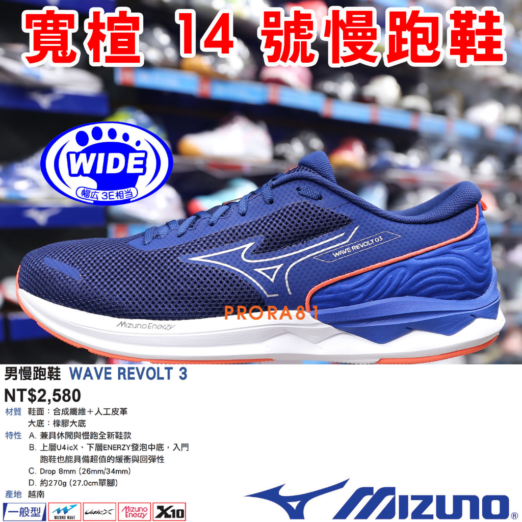 Mizuno J1GC-238553 丈青X白X橘 REVOLT 3 寬楦男慢跑鞋【一般型，有14號】299M