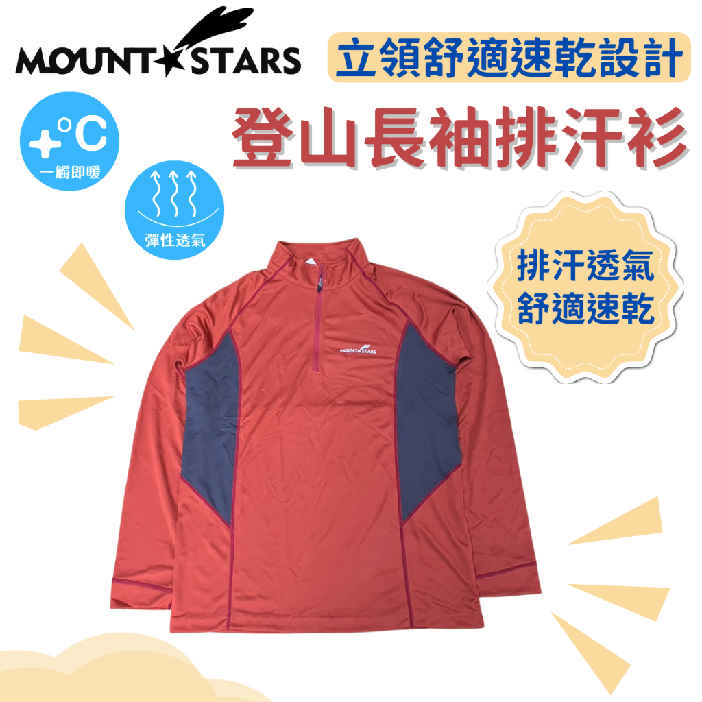 星攀戶外✩登山排汗衫mountstars春秋款登山長袖透氣速乾排汗衫 立領舒適速乾設計 戶外旅遊徒步健行 爬山登百岳