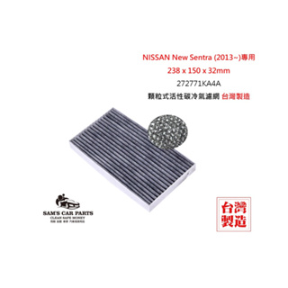 適用於NISSAN New Sentra (2013~)原廠型活性碳(真椰殼)冷氣濾網
