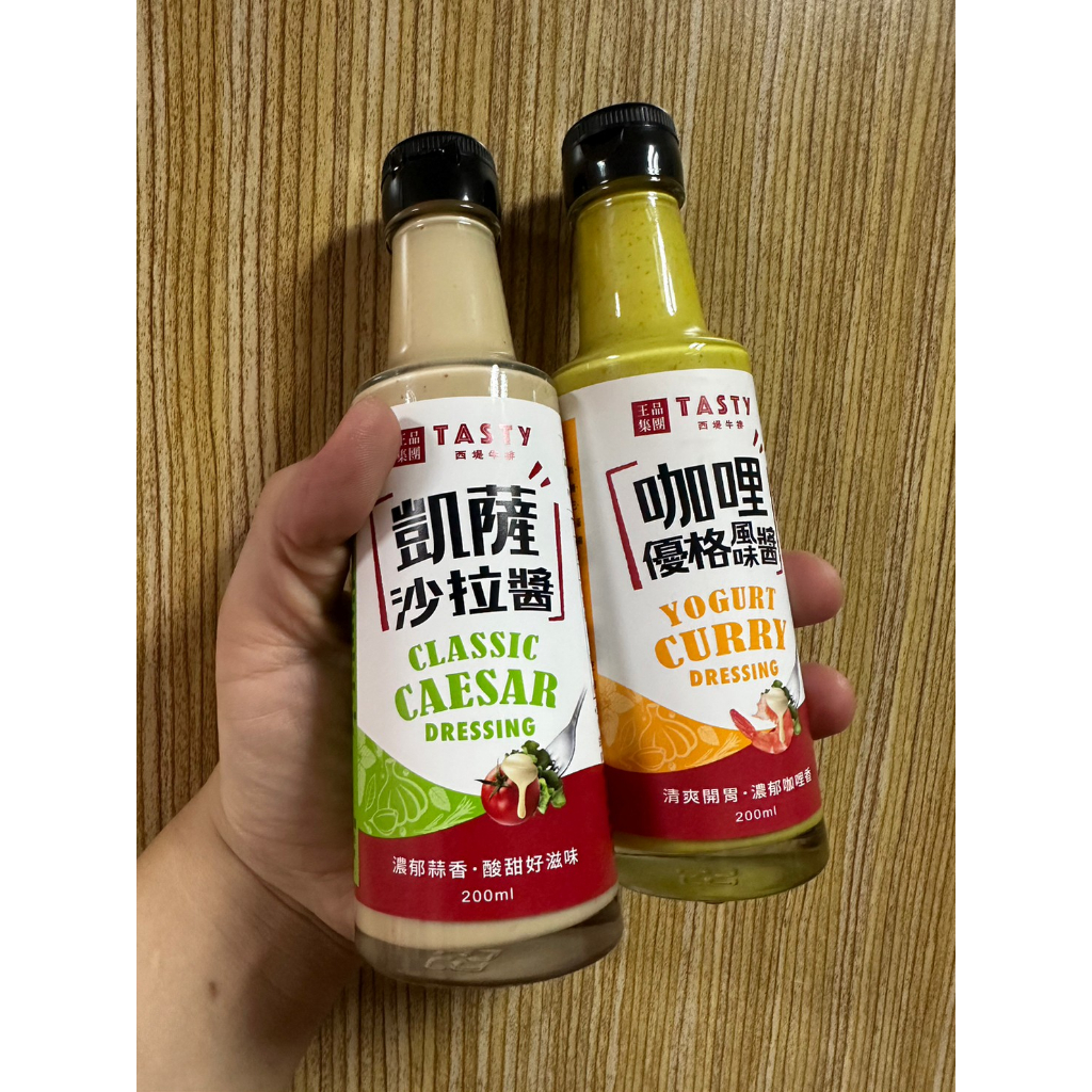 現貨📦 王品集團🍽️ 西提TASTy 王品西堤 凱薩沙拉醬 咖哩優格風味醬 瘋味醬 沾水果 拌麵 沾海鮮 拌沙拉 沾醬