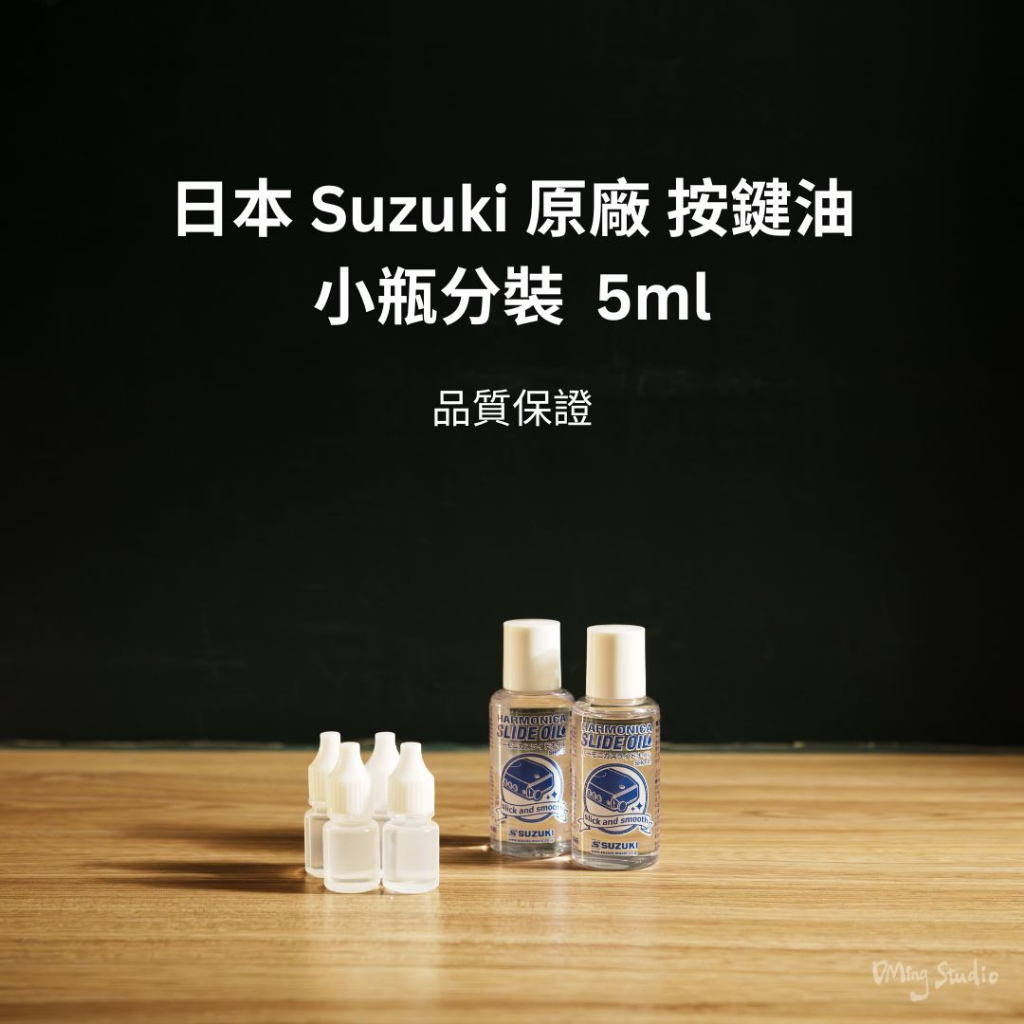 【現貨】Suzuki 原廠分裝 按鍵油 5ml