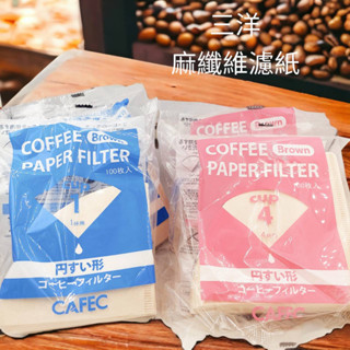 【喜奈而】麻濾紙咖啡濾紙【快速出貨】三洋CAFEC 麻纖維 濾紙 V60 日本原廠 1-2人份 2-4人 手沖咖啡