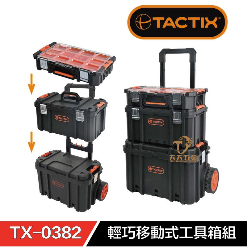 含稅 含運 快速出貨 TACTIX TX0382 輕巧移動式套裝 工具箱 TX-0382 堆疊工具箱 工具推車 工具箱組