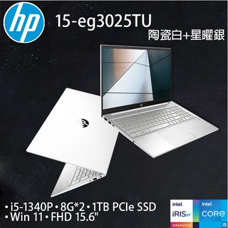 HP Pavilion 15-eg3025TU陶瓷白+星曜銀(i5-1340P/16G/1TB PCIe/W11/FHD